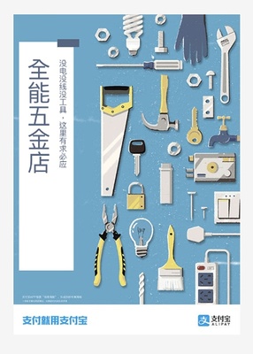 創意插畫海報 以支付寶點亮五金店的線下活力